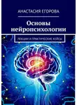 Анастасия Егорова - Основы нейропсихологии. Лекции и практические кейсы
