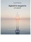 Сергей Марков - Адвайта-веданта для друзей. Простое введение в адвайта-веданту для думающих людей