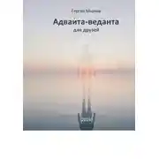 Постер книги Адвайта-веданта для друзей. Простое введение в адвайта-веданту для думающих людей