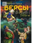 Дмитрий Чайка - Берсы. (Все три)