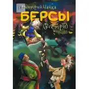 Постер книги Берсы. (Все три)