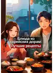 Юлия Нелидова - Блюда из корейских дорам: Лучшие рецепты