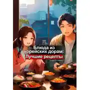Постер книги Блюда из корейских дорам: Лучшие рецепты