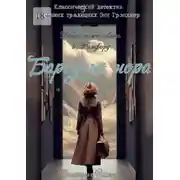 Постер книги Барсучья нора