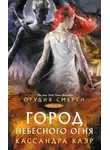 Кассандра Клэр - Орудия Смерти. Город небесного огня