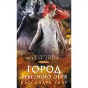 Постер книги Орудия Смерти. Город небесного огня