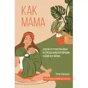 Постер книги Как мама: способ без чувства вины и стресса навести порядок в доме и в жизни