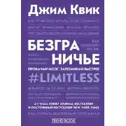 Постер книги Безграничье. Прокачай мозг, запоминай быстрее