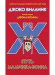 Джоко Виллинк - Путь мальчика-воина