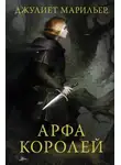 Джульет Марильер - Арфа королей