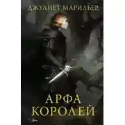 Постер книги Арфа королей