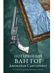 Джонатан Сантлоуфер - Потерянный Ван Гог