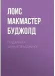 Лоис Макмастер Буджолд - Подарки к Зимнепразднику