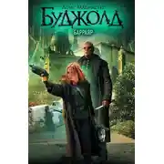 Постер книги Барраяр