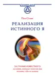 Пол Селиг - Реализация Истинного Я. За гранью известного: послания, которые помогут вам познать себя по-новому