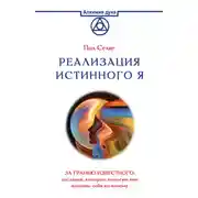 Постер книги Реализация Истинного Я. За гранью известного: послания, которые помогут вам познать себя по-новому