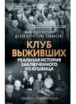 Дебби Борнстейн Холинстат - Клуб выживших. Реальная история заключенного из Аушвица