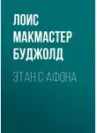 Лоис Макмастер Буджолд - Этан с Афона