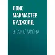 Постер книги Этан с Афона