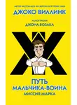 Джоко Виллинк - Миссия Марка