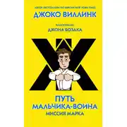 Постер книги Миссия Марка