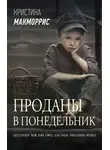 Кристина Макморрис - Проданы в понедельник
