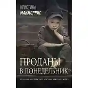 Постер книги Проданы в понедельник