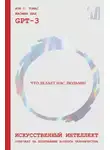 GPT-3 - Искусственный интеллект отвечает на величайшие вопросы человечества. Что делает нас людьми?