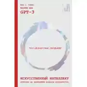 Постер книги Искусственный интеллект отвечает на величайшие вопросы человечества. Что делает нас людьми?