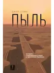Джей Оуэнс - Пыль. История современного мира в триллионе пылинок