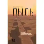 Постер книги Пыль. История современного мира в триллионе пылинок