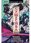 Чон Ынгён - Существа. История о пиратах и монстрах Силлы. Том 1: Чанин