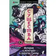 Постер книги Существа. История о пиратах и монстрах Силлы. Том 1: Чанин