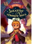 Сесар Мальорки - Заклятие тёмного мага