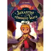 Постер книги Заклятие тёмного мага