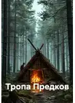 Алексей Орлов - Тропа Предков