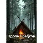 Постер книги Тропа Предков