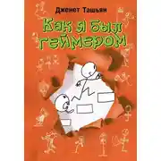 Постер книги Как я был геймером
