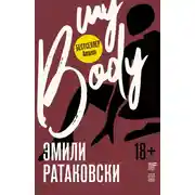 Постер книги Мое тело