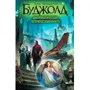 Постер книги Дипломатическая неприкосновенность