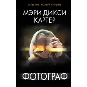 Постер книги Фотограф