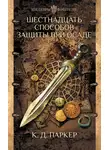 К. Дж. Паркер - Шестнадцать способов защиты при осаде