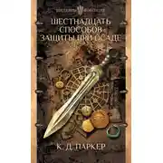 Постер книги Шестнадцать способов защиты при осаде