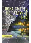 Кирстен Модглин - Пока смерть не разлучит нас