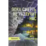 Постер книги Пока смерть не разлучит нас