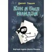 Постер книги Как я был ниндзя