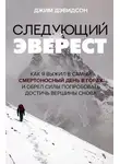 Джим Дэвидсон - Следующий Эверест. Как я выжил в самый смертоносный день в горах и обрел силы попробовать достичь вершины снова