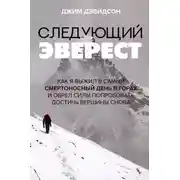 Постер книги Следующий Эверест. Как я выжил в самый смертоносный день в горах и обрел силы попробовать достичь вершины снова