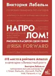 Виктория Лабальм - Напролом! Рискни и раскрой свой гений