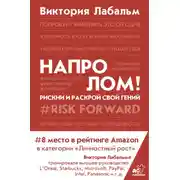 Постер книги Напролом! Рискни и раскрой свой гений